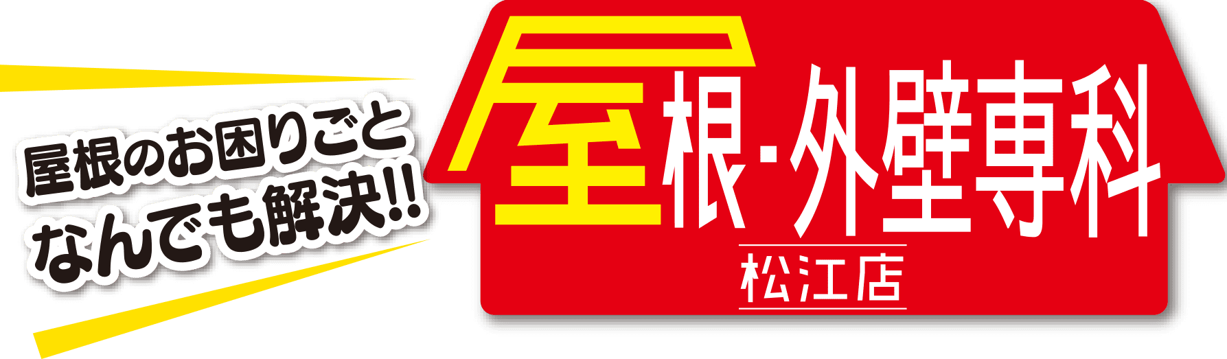 住まいを守る屋根・外壁の専門家　屋根外壁専科